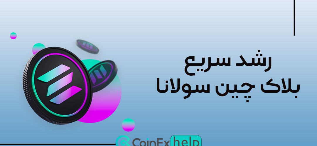 رشد سریع بلاک چین سولانا در میان توسعه‌دهندگان جدید رمزارزها