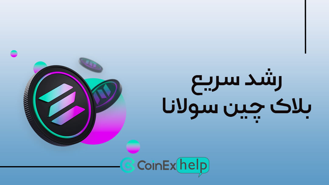 رشد سریع بلاک چین سولانا در میان توسعه‌دهندگان جدید رمزارزها