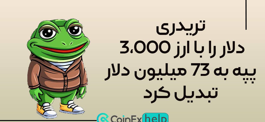 تریدری 3,000 دلار را با ارز پپه (PEPE) به 73 میلیون دلار تبدیل کرد