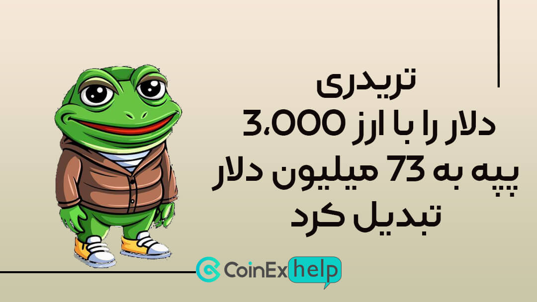 تریدری 3,000 دلار را با ارز پپه (PEPE) به 73 میلیون دلار تبدیل کرد