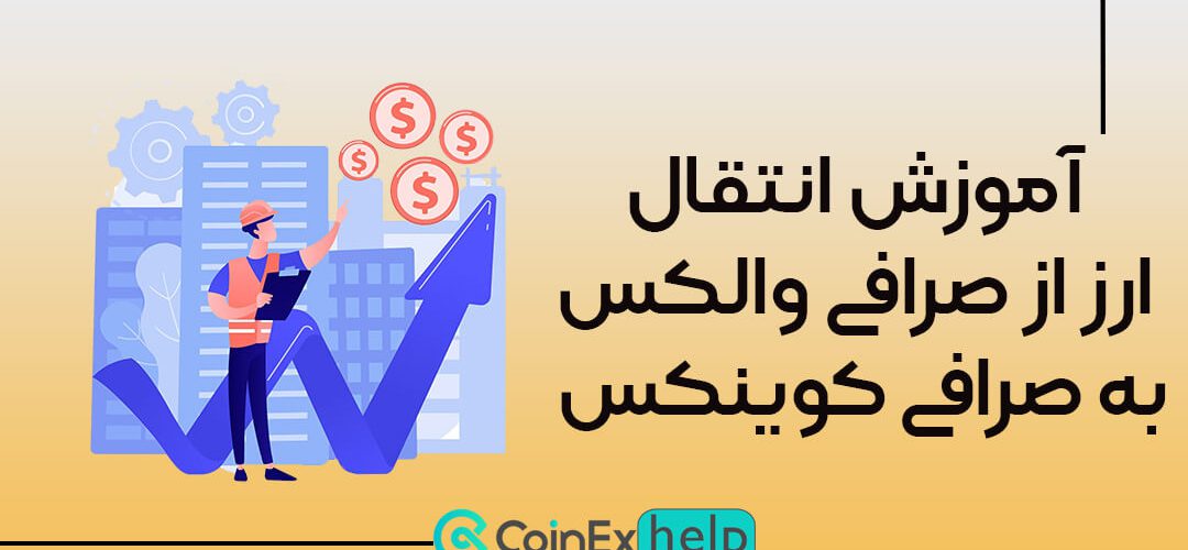 آموزش انتقال ارز از صرافی والکس به صرافی کوینکس