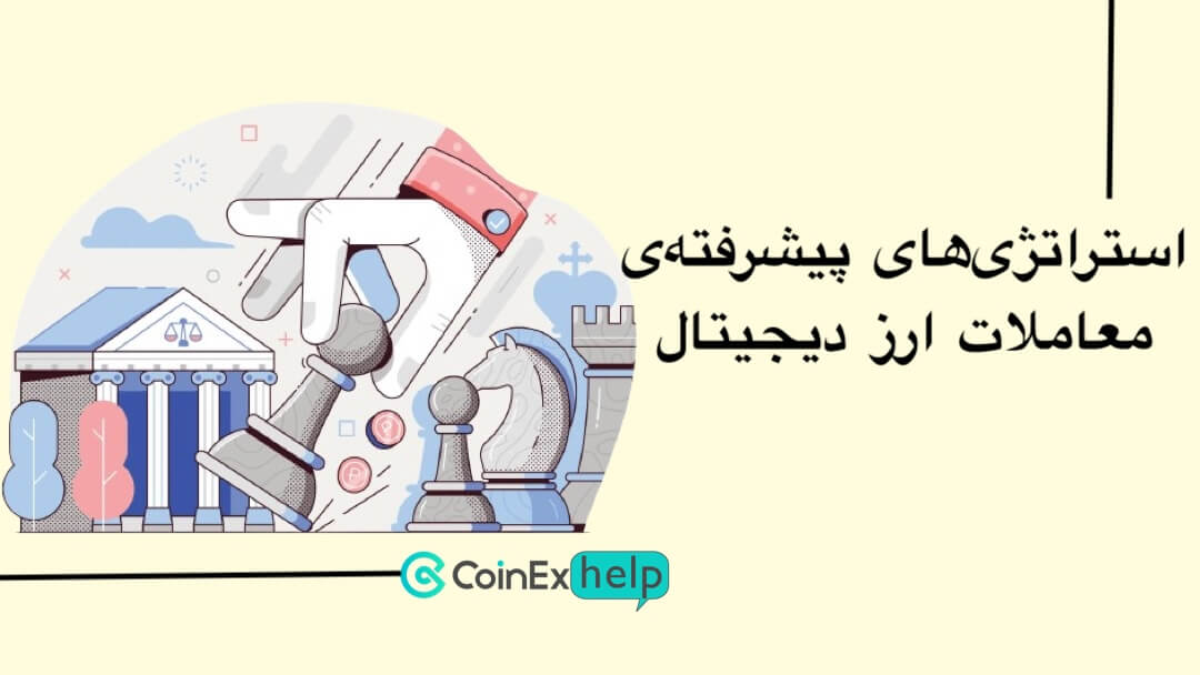 استراتژیهای پیشرفتهی معاملات ارز دیجیتال