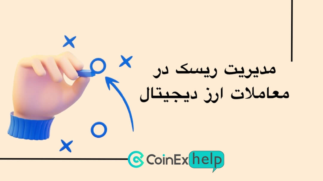 مدیریت ریسک در معاملات ارز دیجیتال