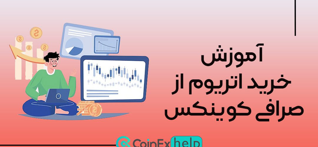 آموزش خرید اتریوم از صرافی کوینکس (CoinEx)