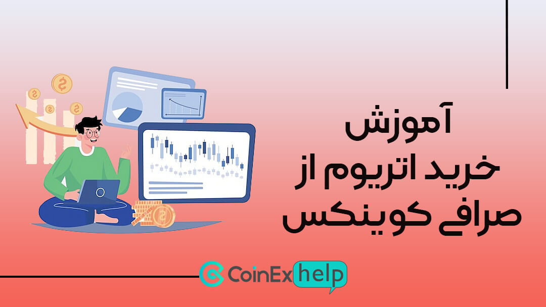 آموزش خرید اتریوم از صرافی کوینکس (CoinEx)