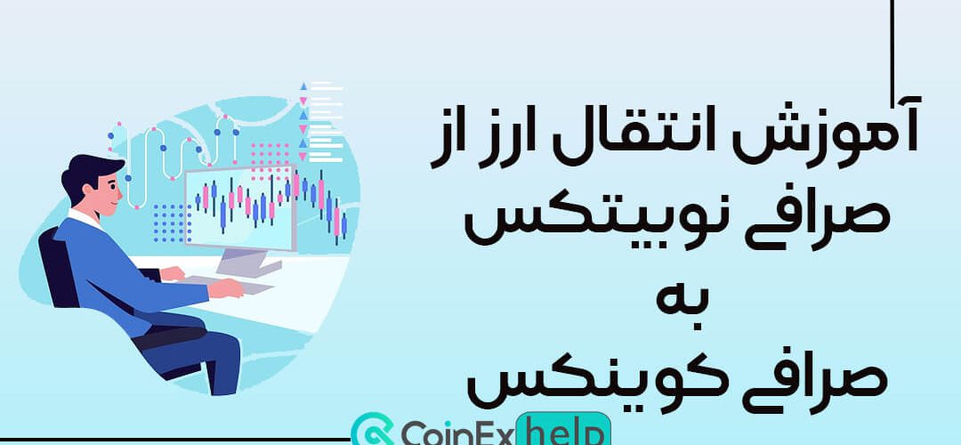 آموزش انتقال ارز از صرافی نوبیتکس به صرافی کوینکس