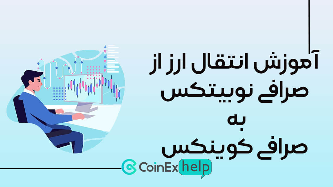 آموزش انتقال ارز از صرافی نوبیتکس به صرافی کوینکس