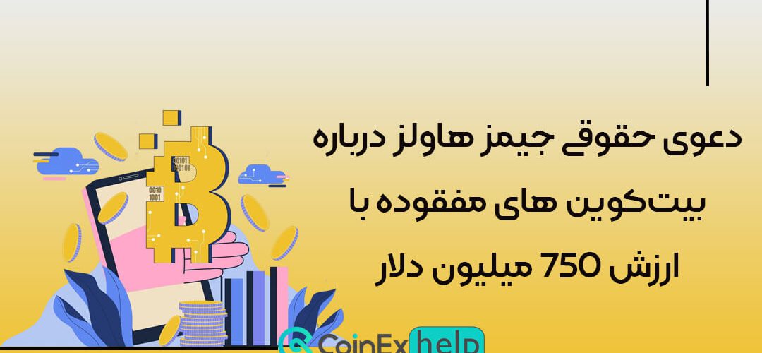 دعوی حقوقی جیمز هاولز درباره بیت‌کوین­ های مفقوده با ارزش 750 میلیون دلار