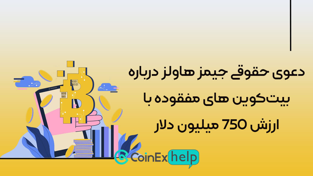 دعوی حقوقی جیمز هاولز درباره بیتکوین های مفقوده با ارزش 750 میلیون دلار