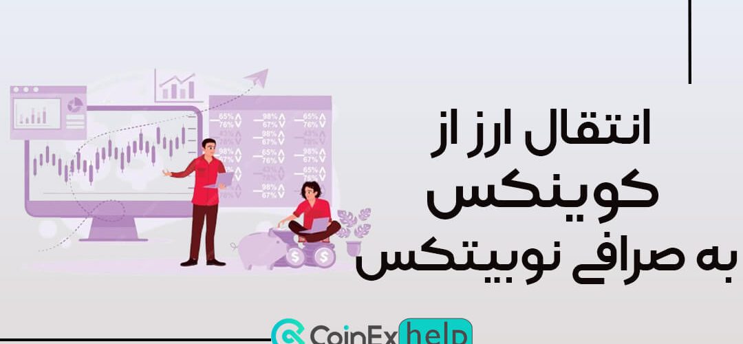 آموزش انتقال ارز از کوینکس به صرافی نوبیتکس