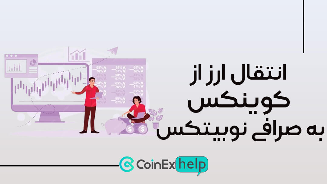 آموزش انتقال ارز از کوینکس به صرافی نوبیتکس