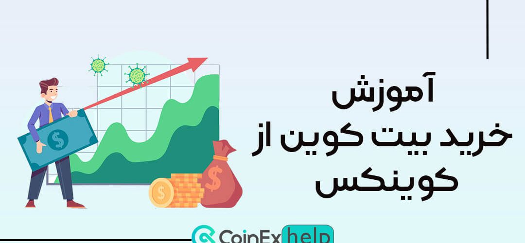 آموزش خرید بیت کوین از صرافی کوینکس (CoinEx)