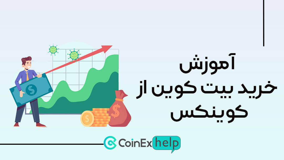 آموزش خرید بیت کوین از صرافی کوینکس (CoinEx)
