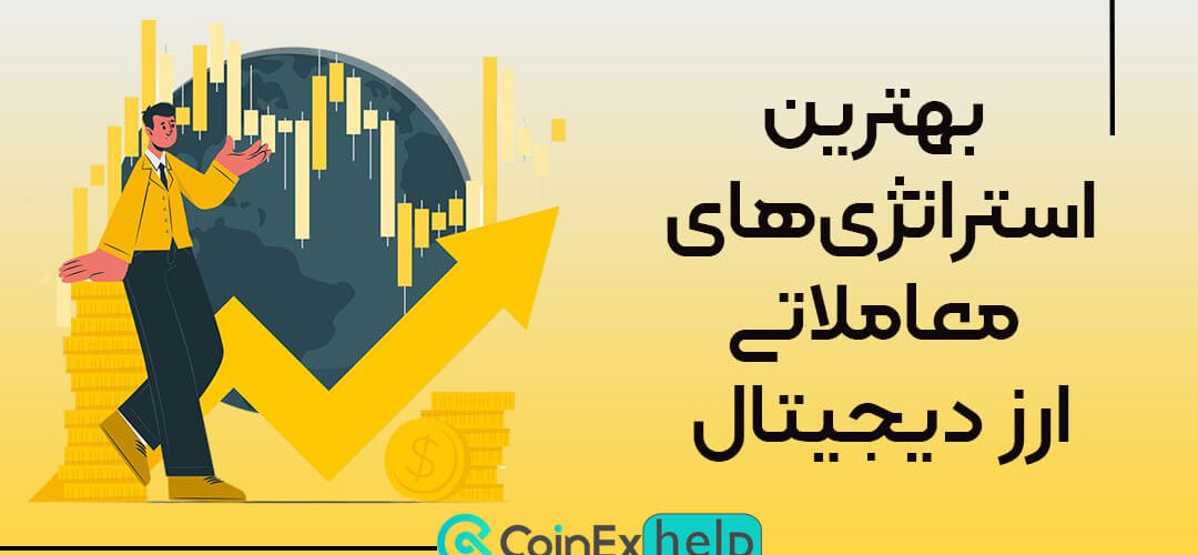 بهترین استراتژی‌های معاملاتی ارز دیجیتال که واقعا کارساز هستند