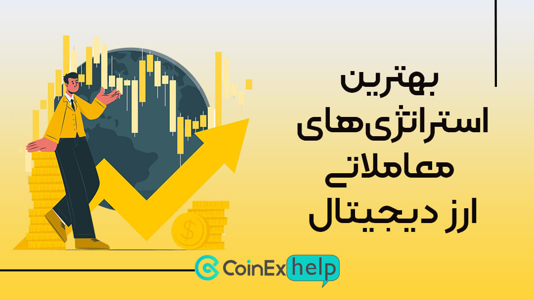 بهترین استراتژیهای معاملاتی ارز دیجیتال که واقعا کارساز هستند