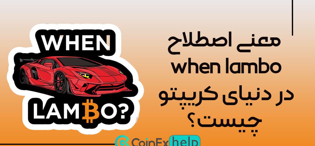 معنی اصطلاح when lambo در دنیای کریپتو چیست؟