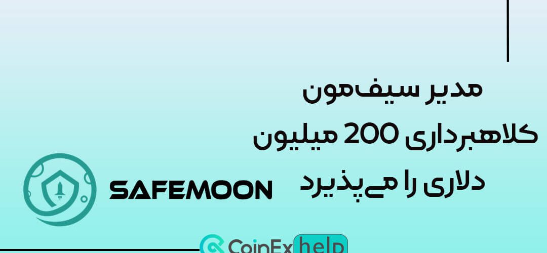 مدیر سیف‌مون: کلاهبرداری 200 میلیون دلاری را می‌پذیرد!