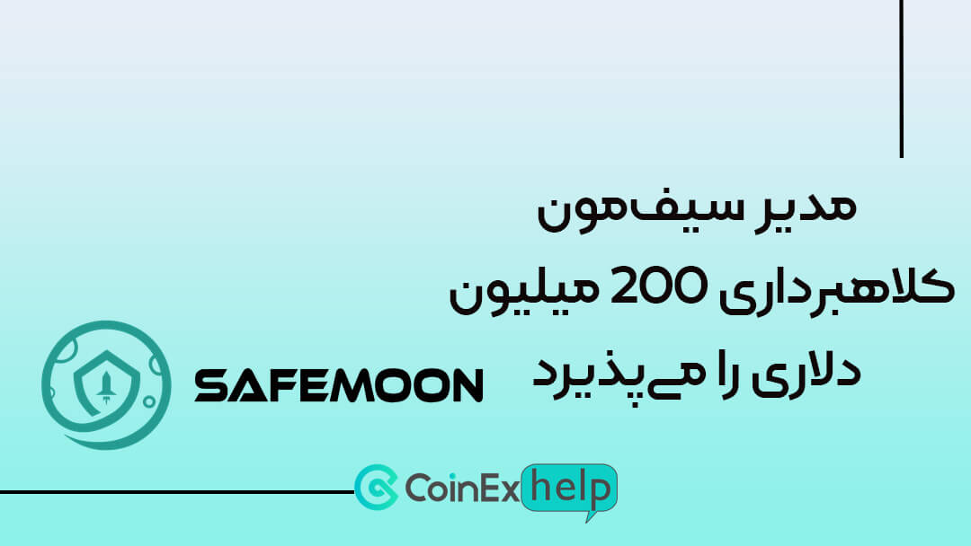 مدیر سیفمون: کلاهبرداری 200 میلیون دلاری را میپذیرد!