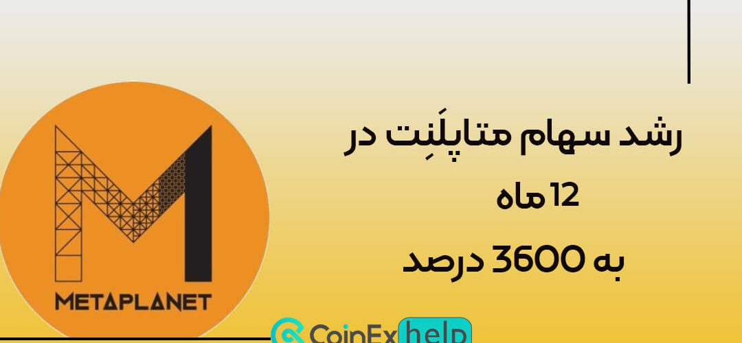 رشد سهام متاپلَنِت در ۱۲ ماه به ۳۶۰۰ درصد