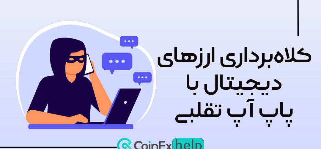 کلاهبرداری ارزهای دیجیتال با پاپ آپ تقلبی