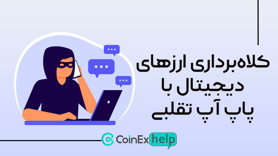 کلاه‌برداری ارزهای دیجیتال با پاپ‌ آپ تقلبی