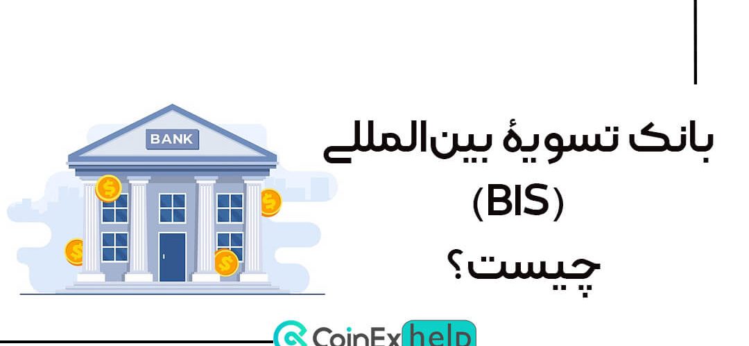 بانک تسویۀ بین‌المللی (BIS) چیست؟
