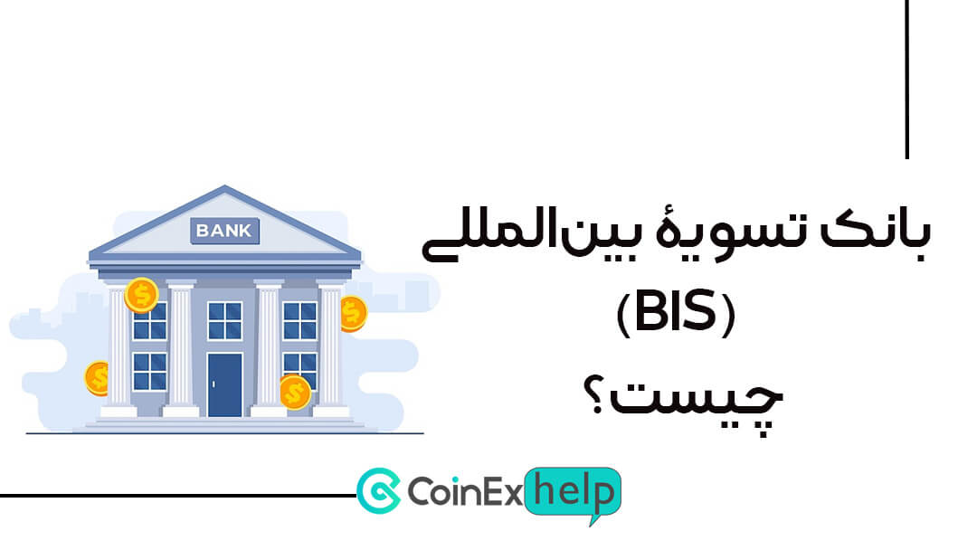 بانک تسویۀ بینالمللی (BIS) چیست؟