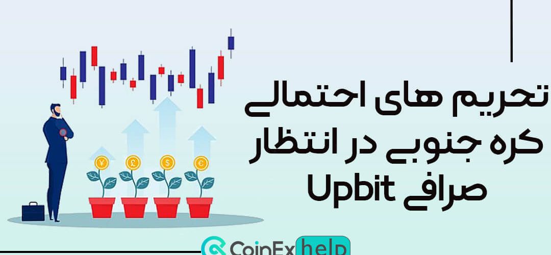 تحریم های احتمالی کره جنوبی در انتظار صرافی Upbit