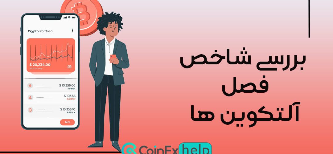 بررسی شاخص فصل آلتکوین ها