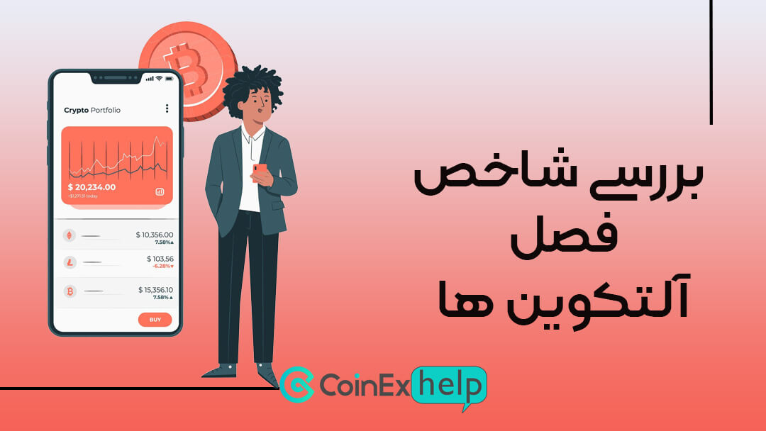 بررسی شاخص فصل آلتکوین ها