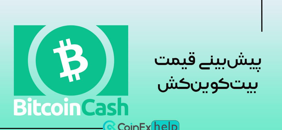 پیش‌بینی قیمت بیت‌کوین‌کش: آیا زمان درخشش BCH فرا رسیده است؟