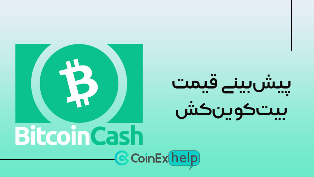 پیشبینی قیمت بیتکوینکش: آیا زمان درخشش BCH فرا رسیده است؟