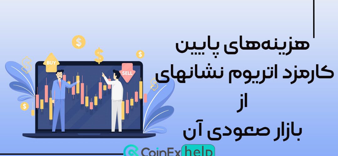 هزینه‌های پایین کارمزد اتریوم نشانه­ای از بازار صعودی آن