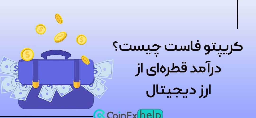 کریپتو فاست چیست؟ درآمد قطره‌ای از ارز دیجیتال