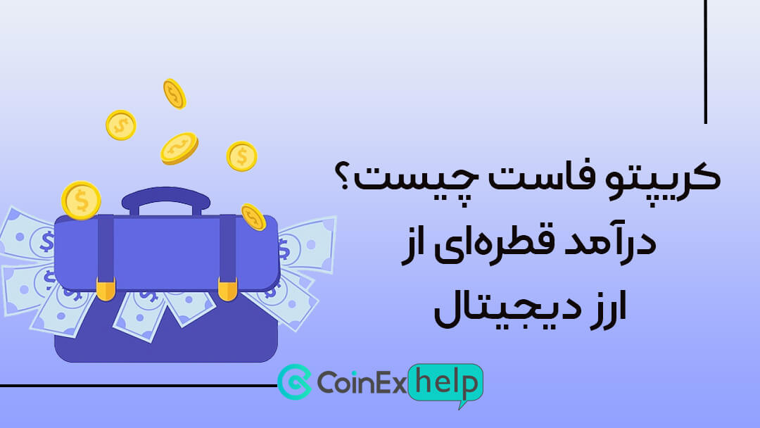 کریپتو فاست چیست؟ درآمد قطره‌ای از ارز دیجیتال