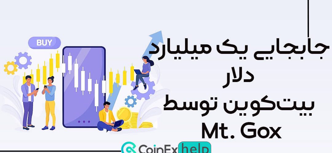جابجایی یک میلیارد دلار بیت‌کوین توسط Mt. Gox