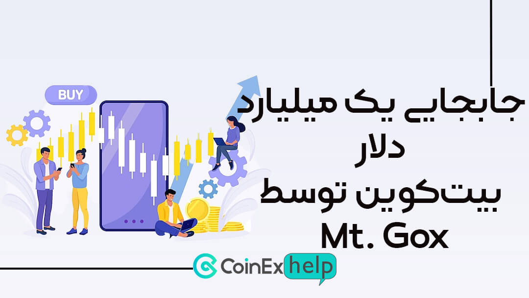 جابجایی یک میلیارد دلار بیتکوین توسط Mt. Gox