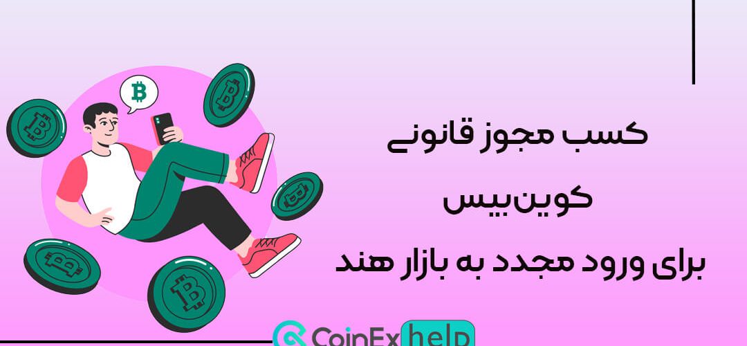 کسب مجوز قانونی کوین‌بیس برای ورود مجدد به بازار هند