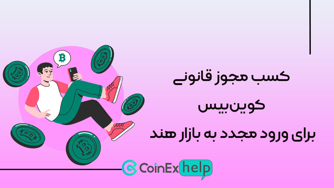 کسب مجوز قانونی کوین‌بیس برای ورود مجدد به بازار هند