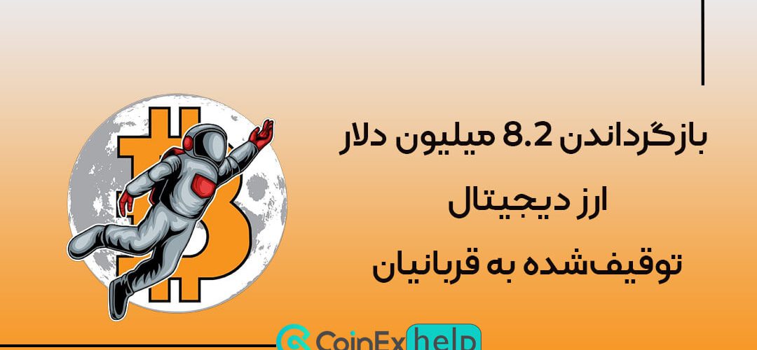 بازگرداندن 8.2 میلیون دلار ارز دیجیتال توقیف‌شده به قربانیان