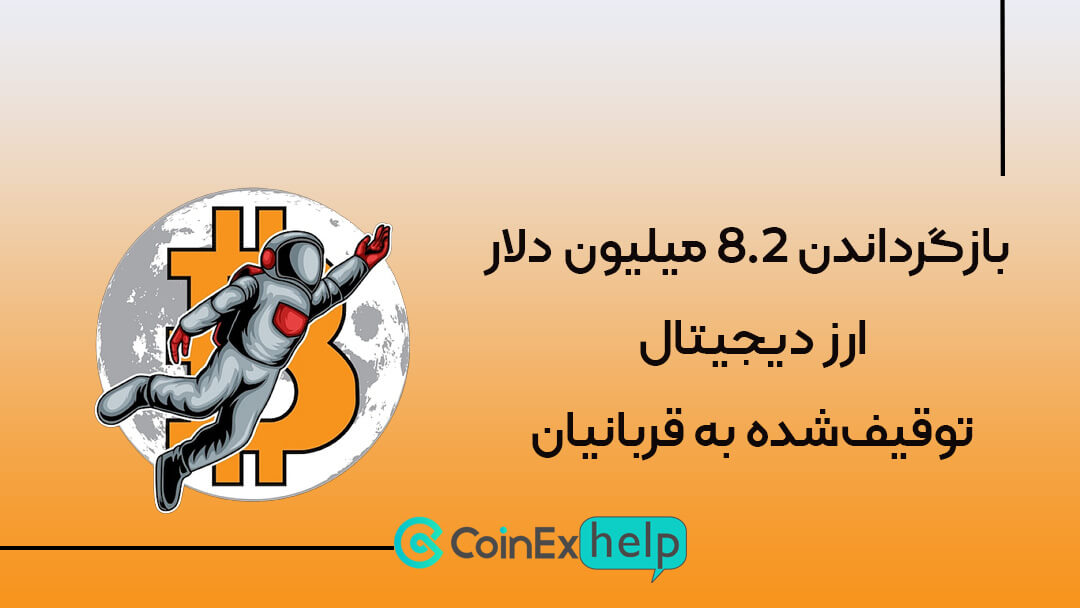 بازگرداندن 8.2 میلیون دلار ارز دیجیتال توقیف‌شده به قربانیان