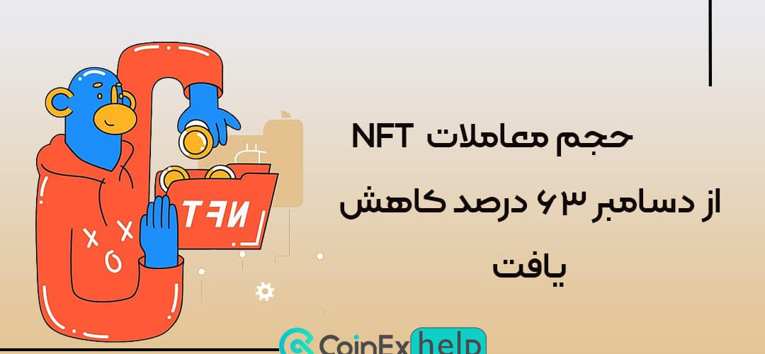 حجم معاملات NFT از دسامبر ۶۳ درصد کاهش یافت