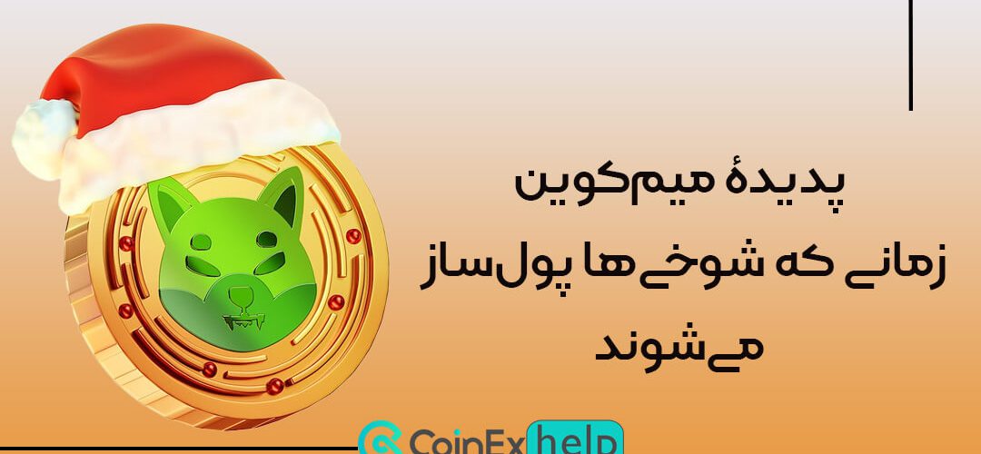 پدیدۀ میم‌کوین: زمانی که شوخی‌ها پول‌ساز می‌شوند