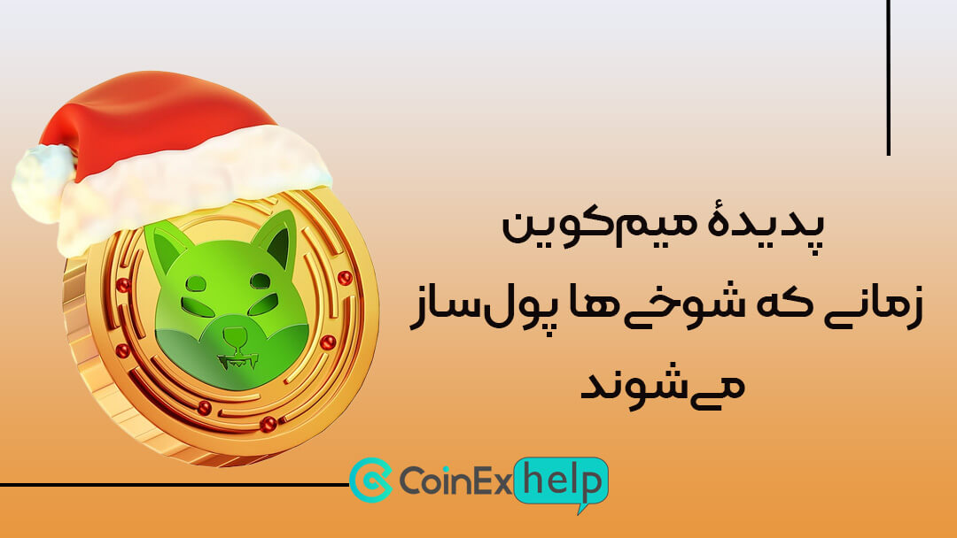 پدیدۀ میمکوین: زمانی که شوخیها پولساز میشوند