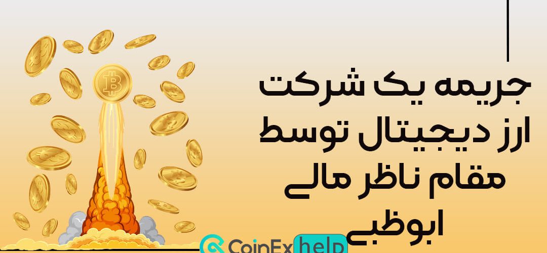 جریمه یک شرکت ارز دیجیتال توسط مقام ناظر مالی ابوظبی