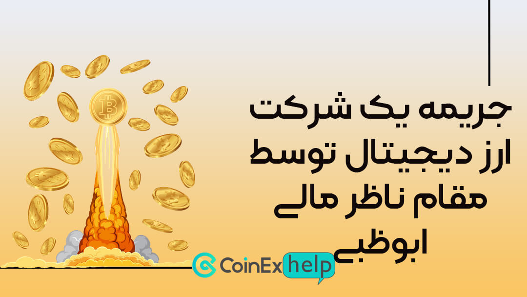جریمه یک شرکت ارز دیجیتال توسط مقام ناظر مالی ابوظبی