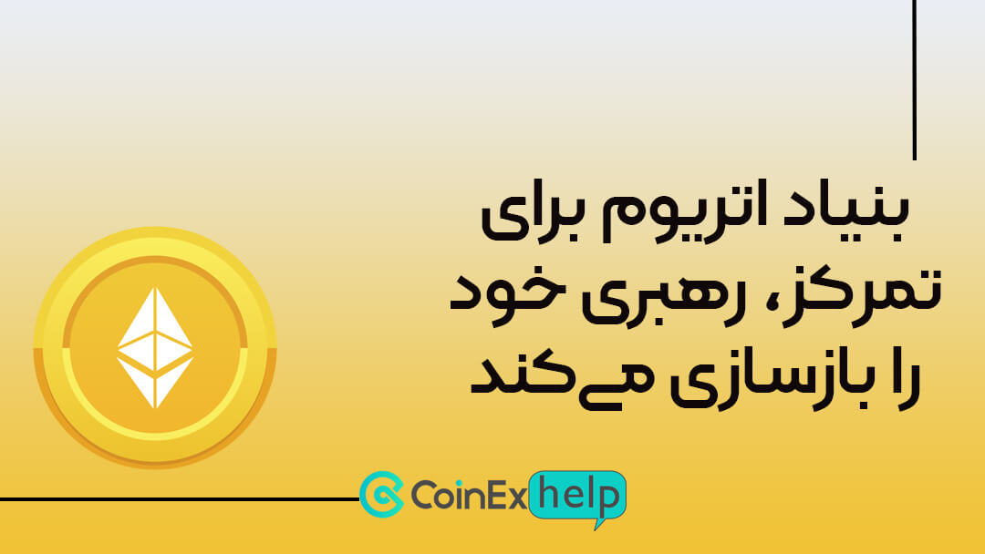 بنیاد اتریوم برای تمرکز، رهبری خود را بازسازی میکند