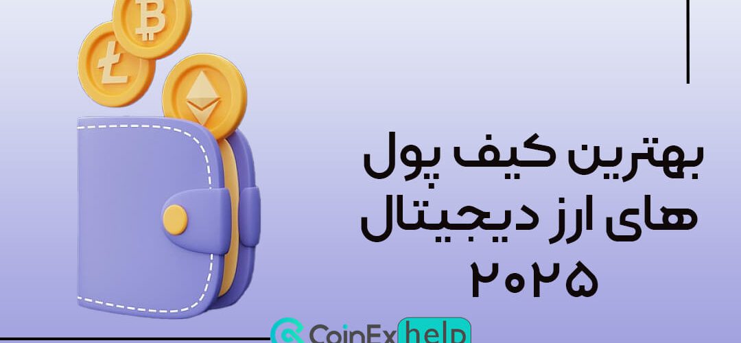 کیف پول رمزارز چیست؟ بهترین کیف پول‌ های ارز دیجیتال ۲۰۲۵
