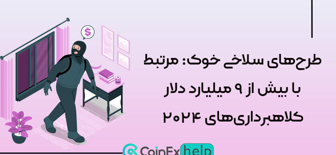 طرح‌های سلاخی خوک: مرتبط با بیش از ۹ میلیارد دلار کلاهبرداری‌های ۲۰۲۴