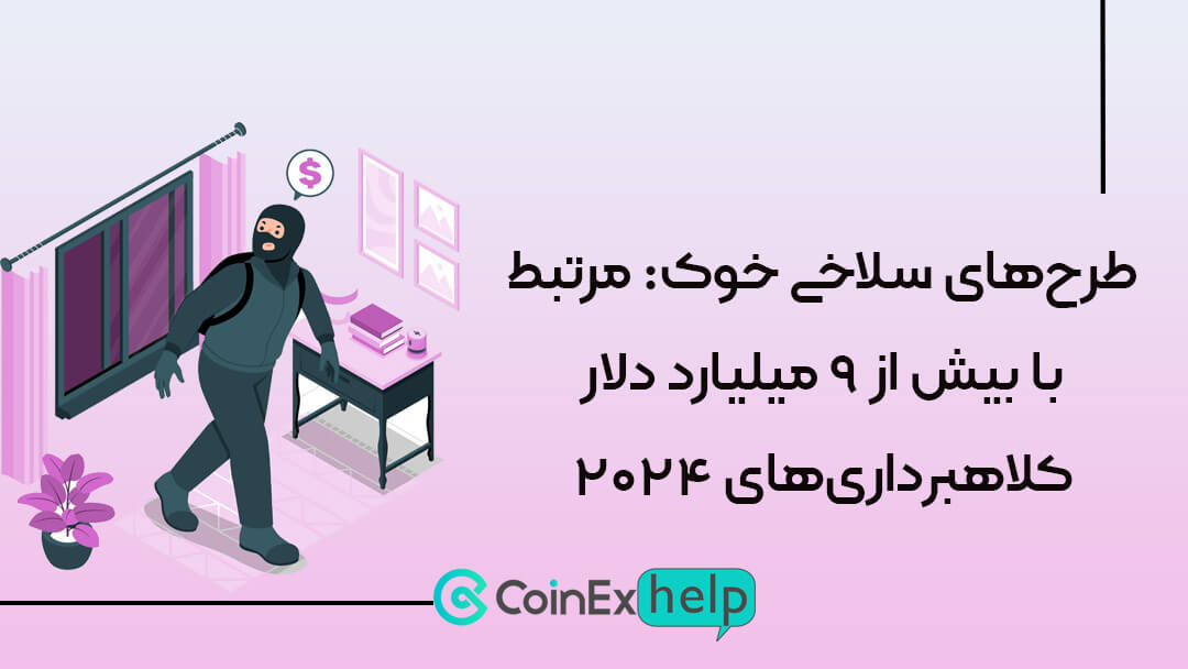 طرحهای سلاخی خوک: مرتبط با بیش از ۹ میلیارد دلار کلاهبرداریهای ۲۰۲۴